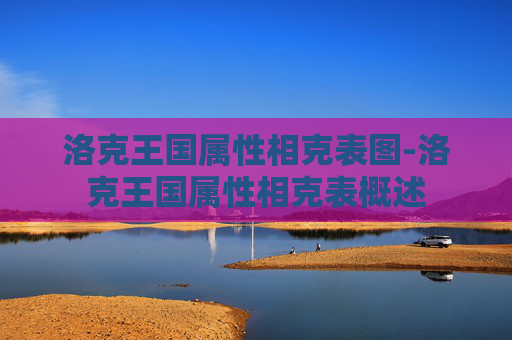 洛克王国属性相克表图-洛克王国属性相克表概述