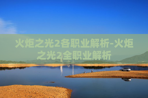 火炬之光2各职业解析-火炬之光2全职业解析