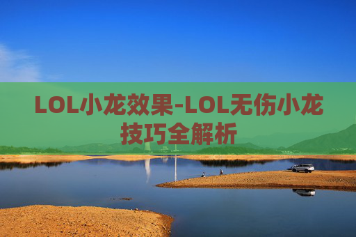 LOL小龙效果-LOL无伤小龙技巧全解析