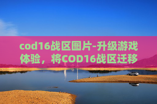 cod16战区图片-升级游戏体验，将COD16战区迁移至机械硬盘