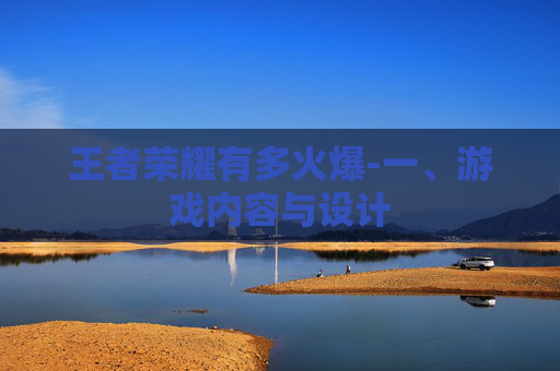 王者荣耀有多火爆-一、游戏内容与设计