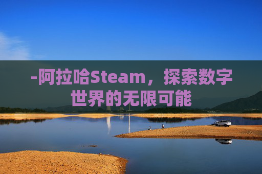-阿拉哈Steam，探索数字世界的无限可能
