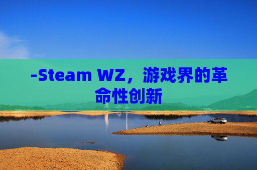 -Steam WZ，游戏界的革命性创新