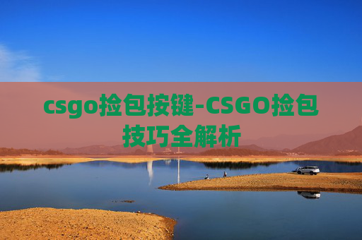 csgo捡包按键-CSGO捡包技巧全解析