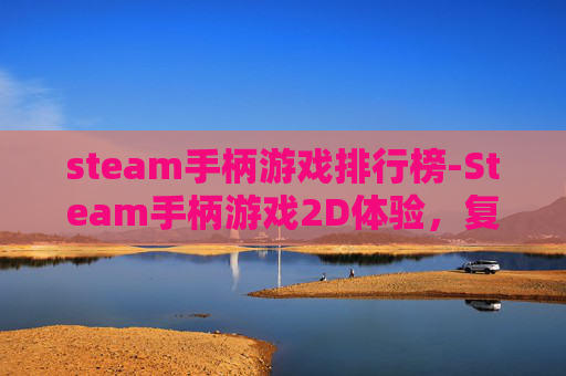 steam手柄游戏排行榜-Steam手柄游戏2D体验，复古魅力与现代技术的结合