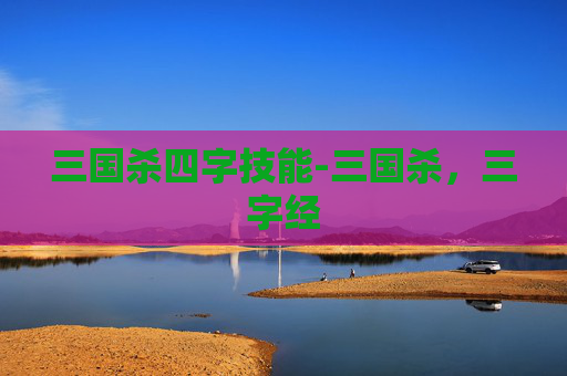 三国杀四字技能-三国杀，三字经