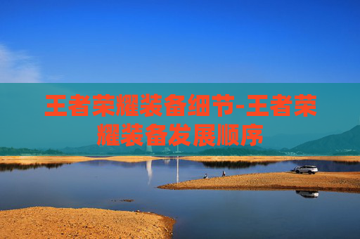 王者荣耀装备细节-王者荣耀装备发展顺序