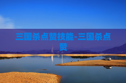 三国杀点赞技能-三国杀点赞