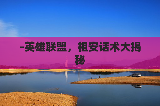 -英雄联盟，祖安话术大揭秘