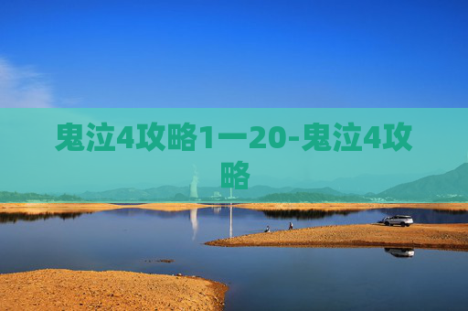 鬼泣4攻略1一20-鬼泣4攻略