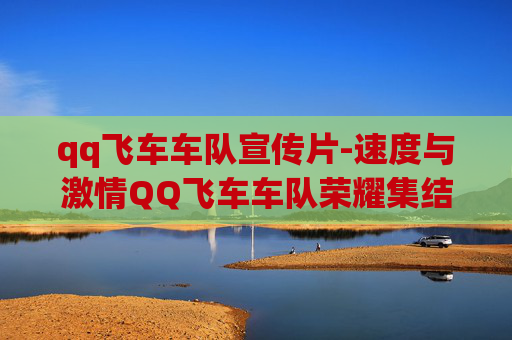 qq飞车车队宣传片-速度与激情QQ飞车车队荣耀集结，点燃你的赛车梦想！