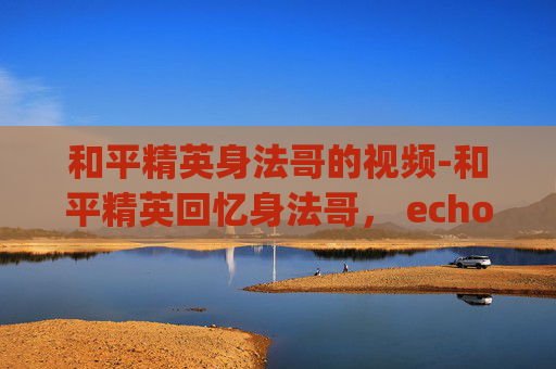 和平精英身法哥的视频-和平精英回忆身法哥, echoes of the space combat hero in our daily gameplay journey 和平精英身法哥的视频-和平精英回忆身法哥, echoes of the space combat hero in our daily gameplay journey