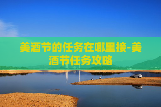 美酒节的任务在哪里接-美酒节任务攻略