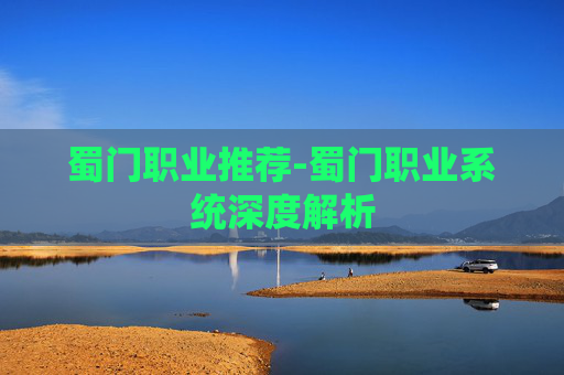 蜀门职业推荐-蜀门职业系统深度解析
