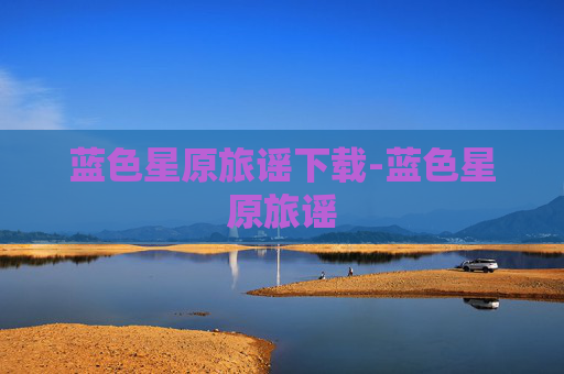 蓝色星原旅谣下载-蓝色星原旅谣