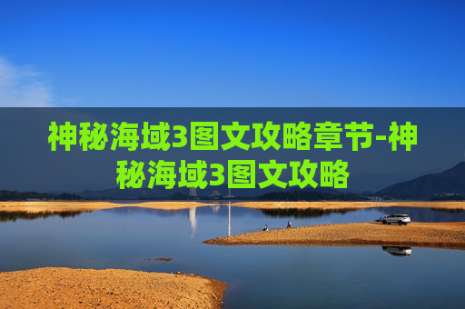 神秘海域3图文攻略章节-神秘海域3图文攻略