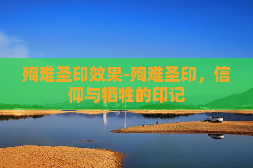 殉难圣印效果-殉难圣印，信仰与牺牲的印记