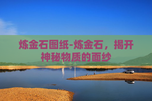 炼金石图纸-炼金石，揭开神秘物质的面纱