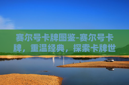 赛尔号卡牌图鉴-赛尔号卡牌,重温经典,探索卡牌世界的无限可能 赛尔号卡牌图鉴-赛尔号卡牌,重温经典,探索卡牌世界的无限可能