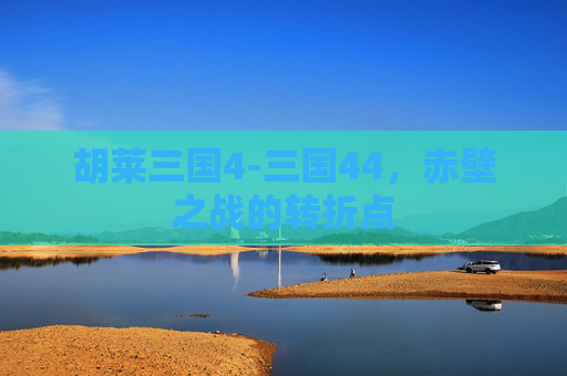 胡莱三国4-三国44，赤壁之战的转折点
