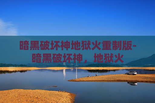 暗黑破坏神地狱火重制版-暗黑破坏神，地狱火