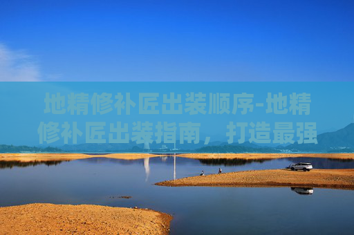 地精修补匠出装顺序-地精修补匠出装指南，打造最强辅助英雄