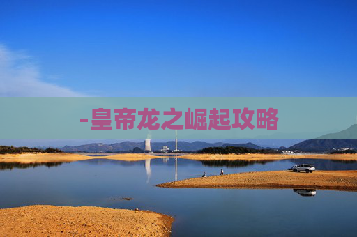 -皇帝龙之崛起攻略
