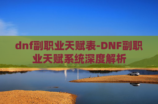 dnf副职业天赋表-DNF副职业天赋系统深度解析 dnf副职业天赋表-DNF副职业天赋系统深度解析