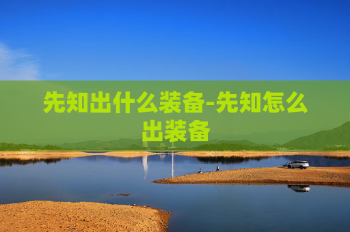 先知出什么装备-先知怎么出装备