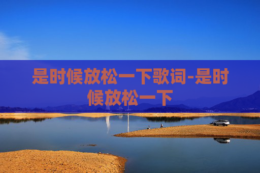 是时候放松一下歌词-是时候放松一下
