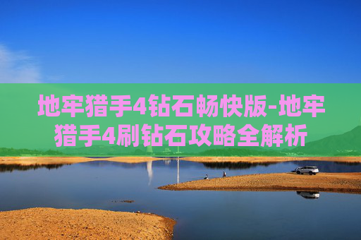 地牢猎手4钻石畅快版-地牢猎手4刷钻石攻略全解析
