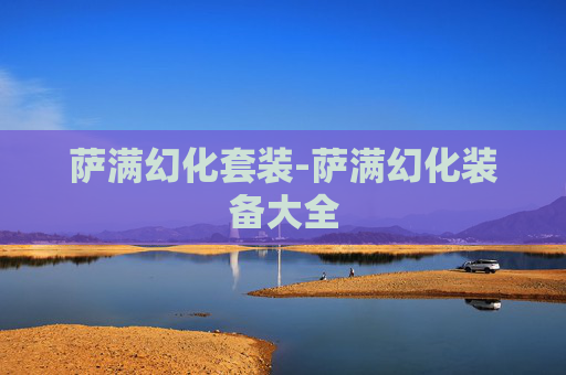 萨满幻化套装-萨满幻化装备大全