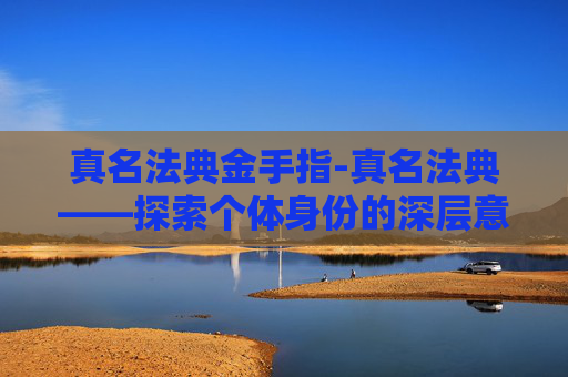 真名法典金手指-真名法典——探索个体身份的深层意义