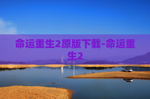 命运重生2原版下载-命运重生2