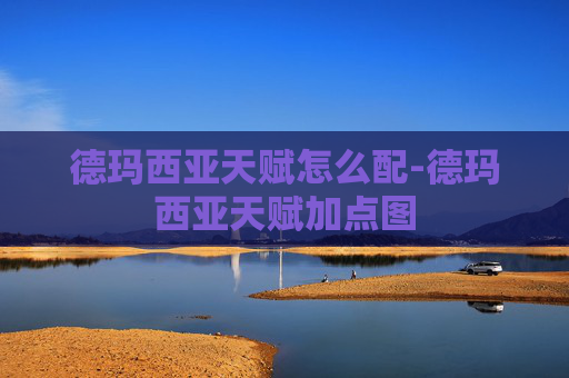 德玛西亚天赋怎么配-德玛西亚天赋加点图 德玛西亚天赋怎么配-德玛西亚天赋加点图