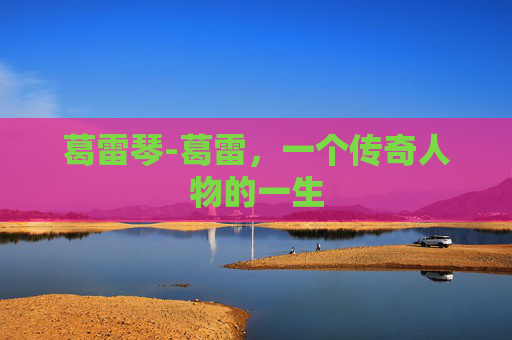 葛雷琴-葛雷，一个传奇人物的一生