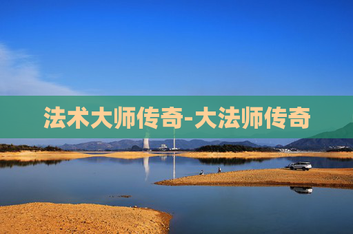 法术大师传奇-大法师传奇