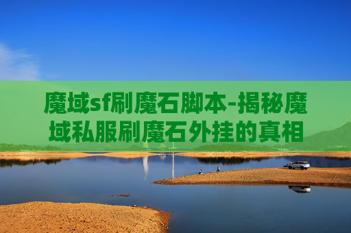 魔域sf刷魔石脚本-揭秘魔域私服刷魔石外挂的真相