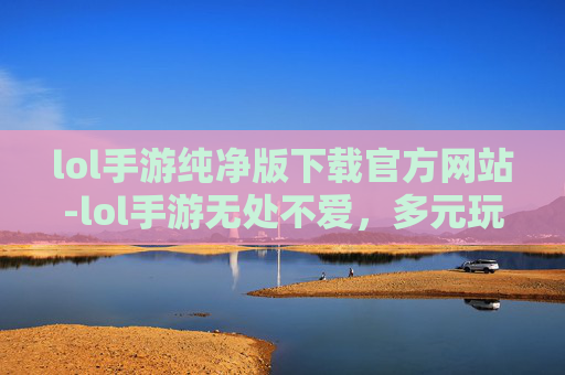lol手游纯净版下载官方网站-lol手游无处不爱，多元玩法与社交乐趣尽揽其中，全方位解锁游戏体验