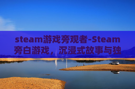 steam游戏旁观者-Steam旁白游戏，沉浸式故事与独特体验全面解析