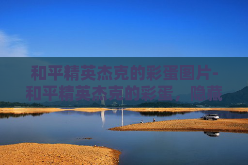 和平精英杰克的彩蛋图片-和平精英杰克的彩蛋，隐藏细节与惊喜玩法解析，带你解锁新乐趣