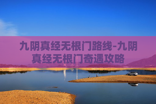 九阴真经无根门路线-九阴真经无根门奇遇攻略