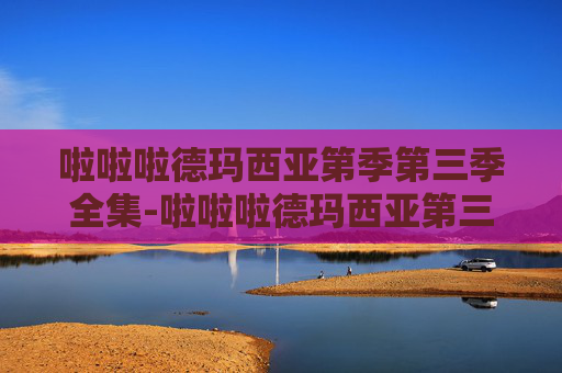啦啦啦德玛西亚第季第三季全集-啦啦啦德玛西亚第三季，热血竞技，青春不散场
