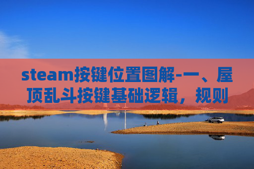 steam按键位置图解-一、屋顶乱斗按键基础逻辑,规则为核心,操作为利器 steam按键位置图解-一、屋顶乱斗按键基础逻辑,规则为核心,操作为利器