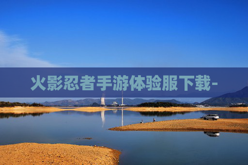 火影忍者手游体验服下载-