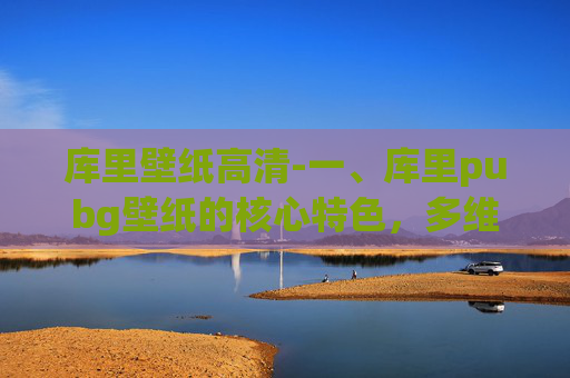 库里壁纸高清-一、库里pubg壁纸的核心特色，多维度展现巨星特质