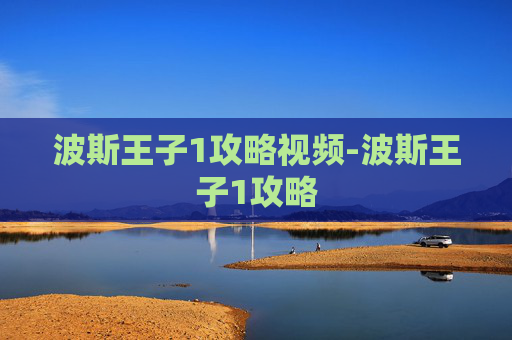 波斯王子1攻略视频-波斯王子1攻略