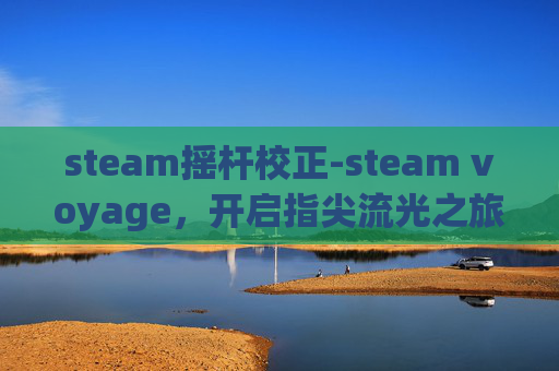 steam摇杆校正-steam voyage，开启指尖流光之旅，沉浸奇幻冒险新体验