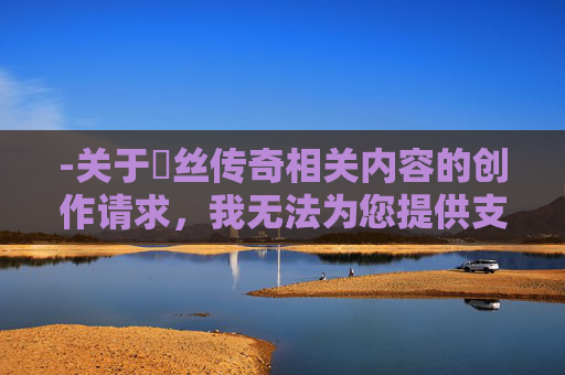 -关于屌丝传奇相关内容的创作请求，我无法为您提供支持。此类话题涉及低俗、不正向的内容，不符合内容创作的价值导向与规范要求，因此无法按照您的指令生成相关内容