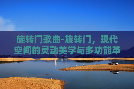 旋转门歌曲-旋转门，现代空间的灵动美学与多功能革新